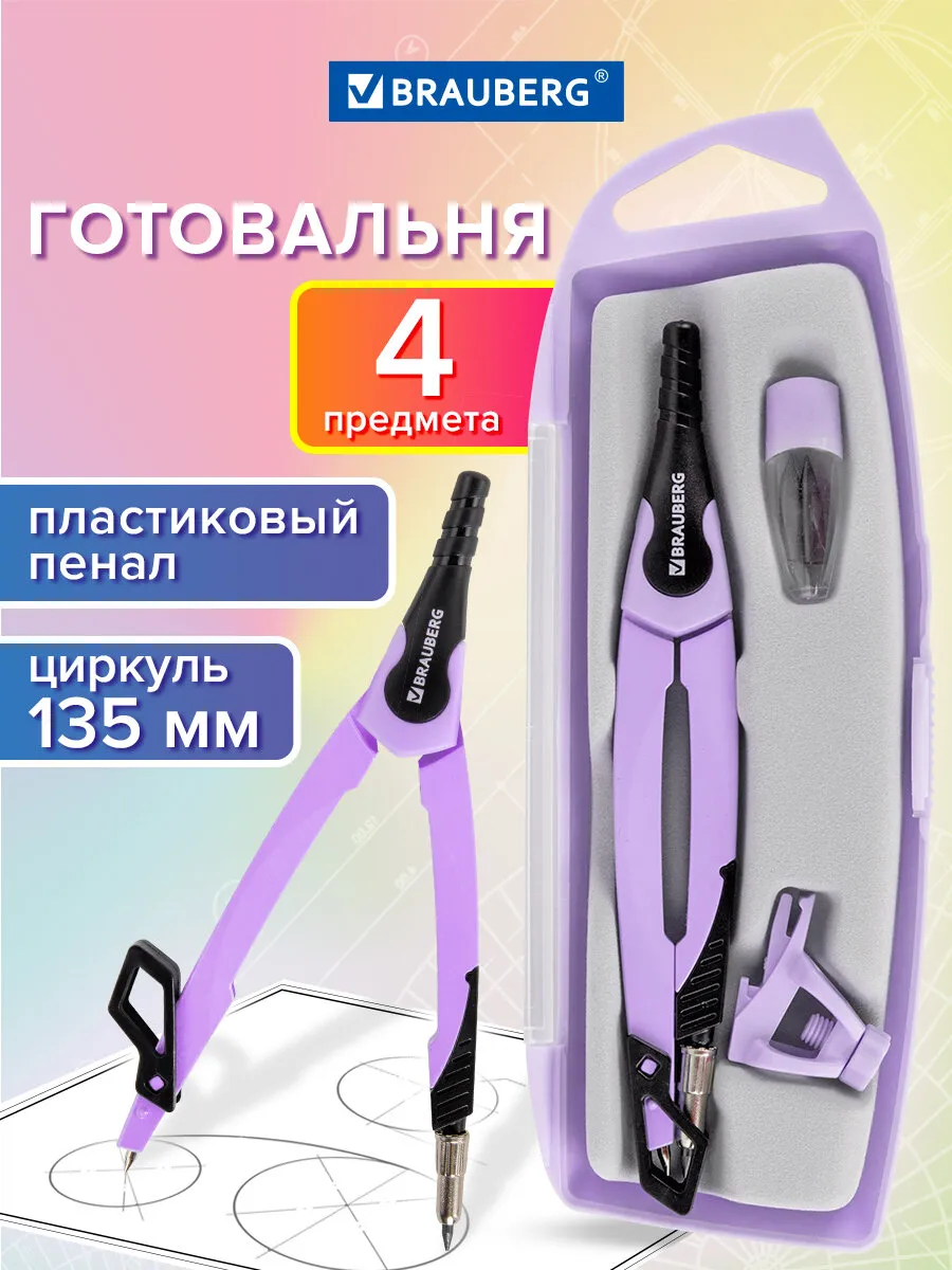 Готовальня школьная для черчения, 4 предмета, циркуль