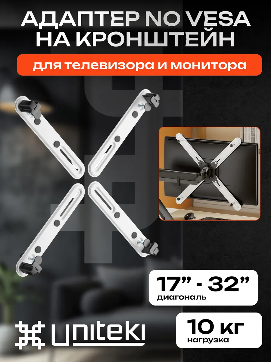 1425 Адаптер VESA для монитора 17" - 32" UNITЕKI FP2NW