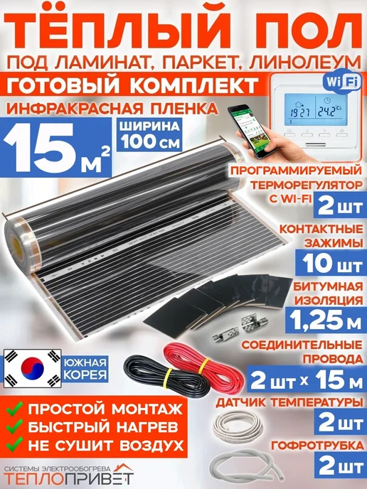 Rexva Теплый пол 15м х 100см TL-100-15W + WiFi терморегуляторы, 15 м, 10015 Вт