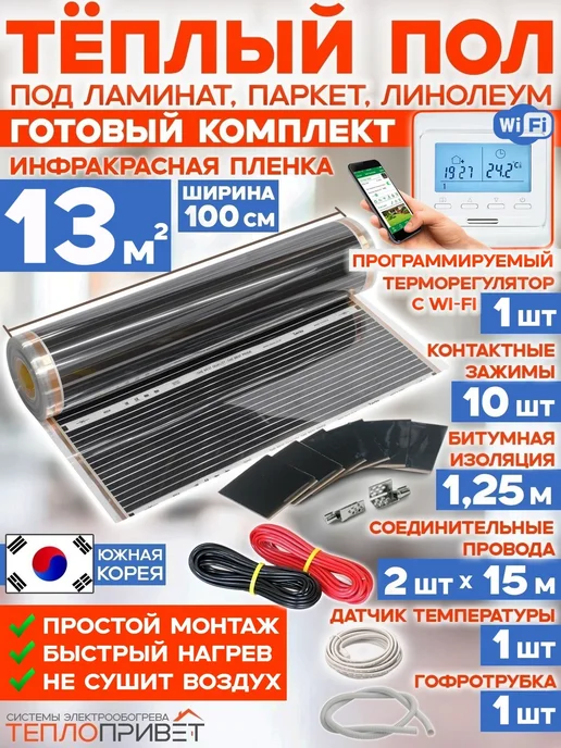 Rexva Теплый пол 13м х 100см TL-100-13W + WiFi терморегулятор, 13 м