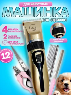 Машинка для стрижки животных 341635716 купить за 877 ₽ в интернет-магазине Wildberries