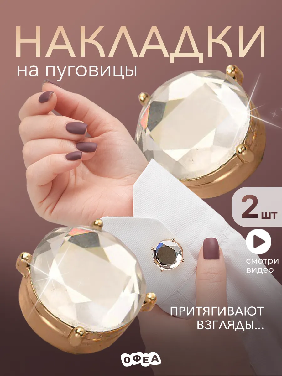 Накладки клипсы на пуговицы декоративные женские запонки