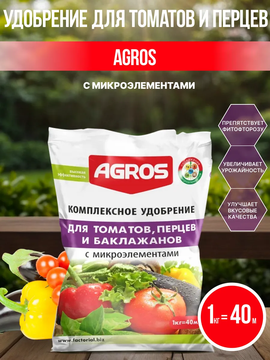 Удобрение для томатов и перцев 1 кг Агрос