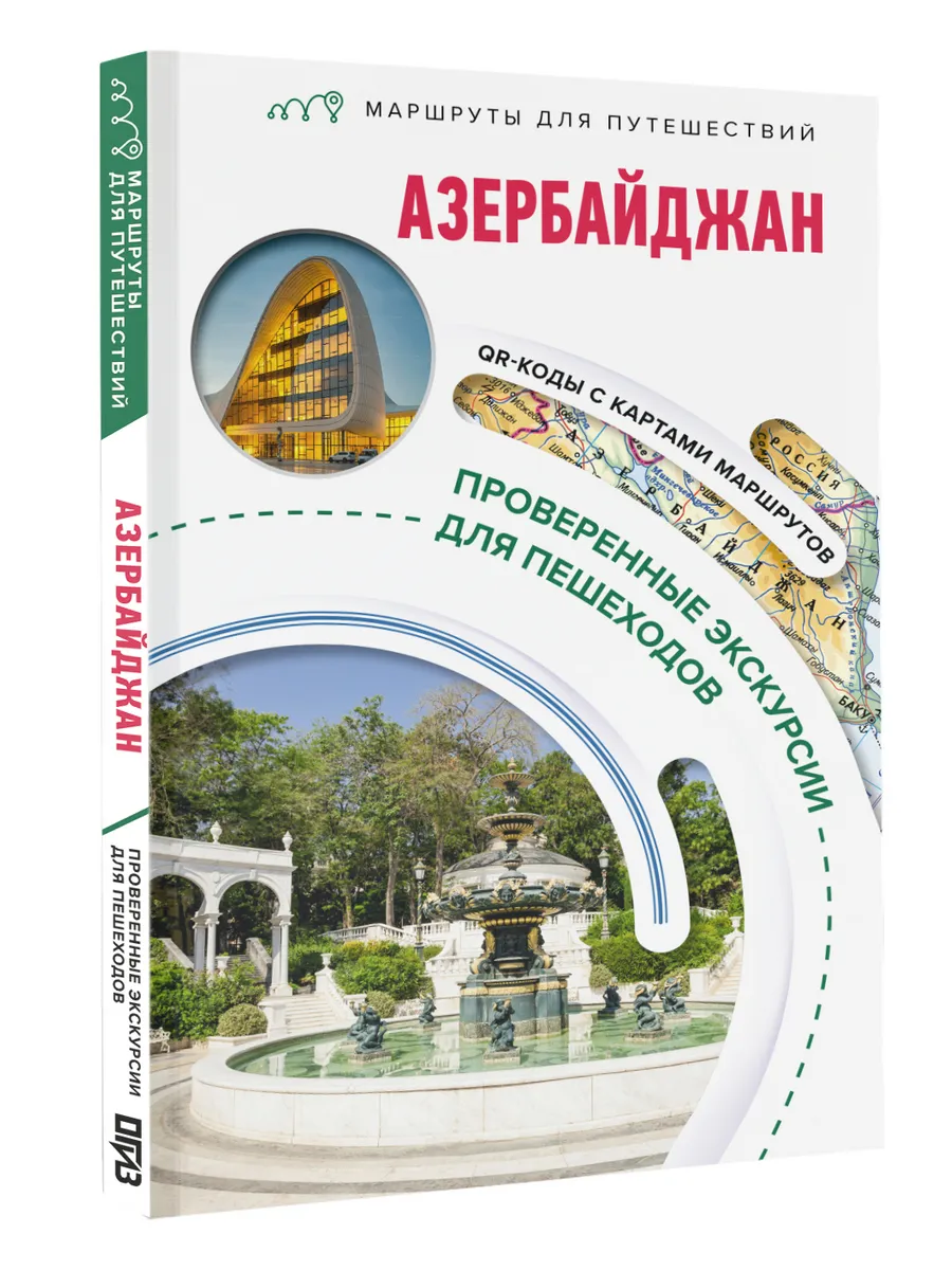 Азербайджан. Маршруты для путешествий