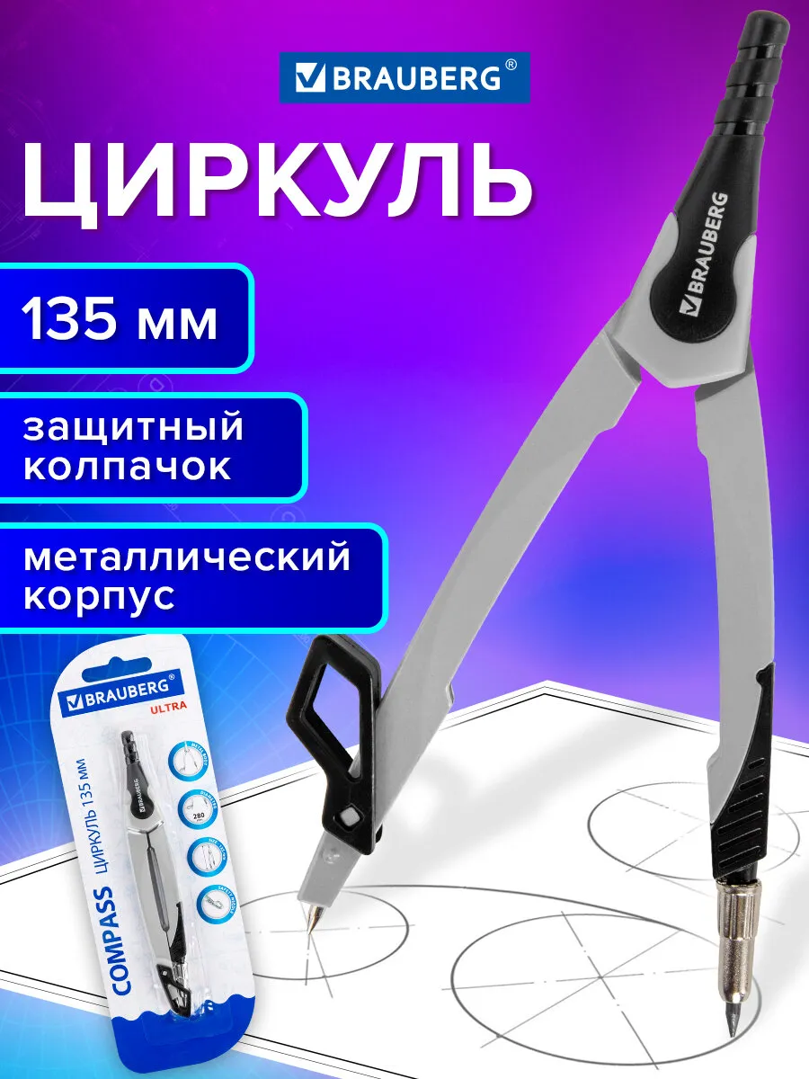 Циркуль школьный для черчения 135 мм