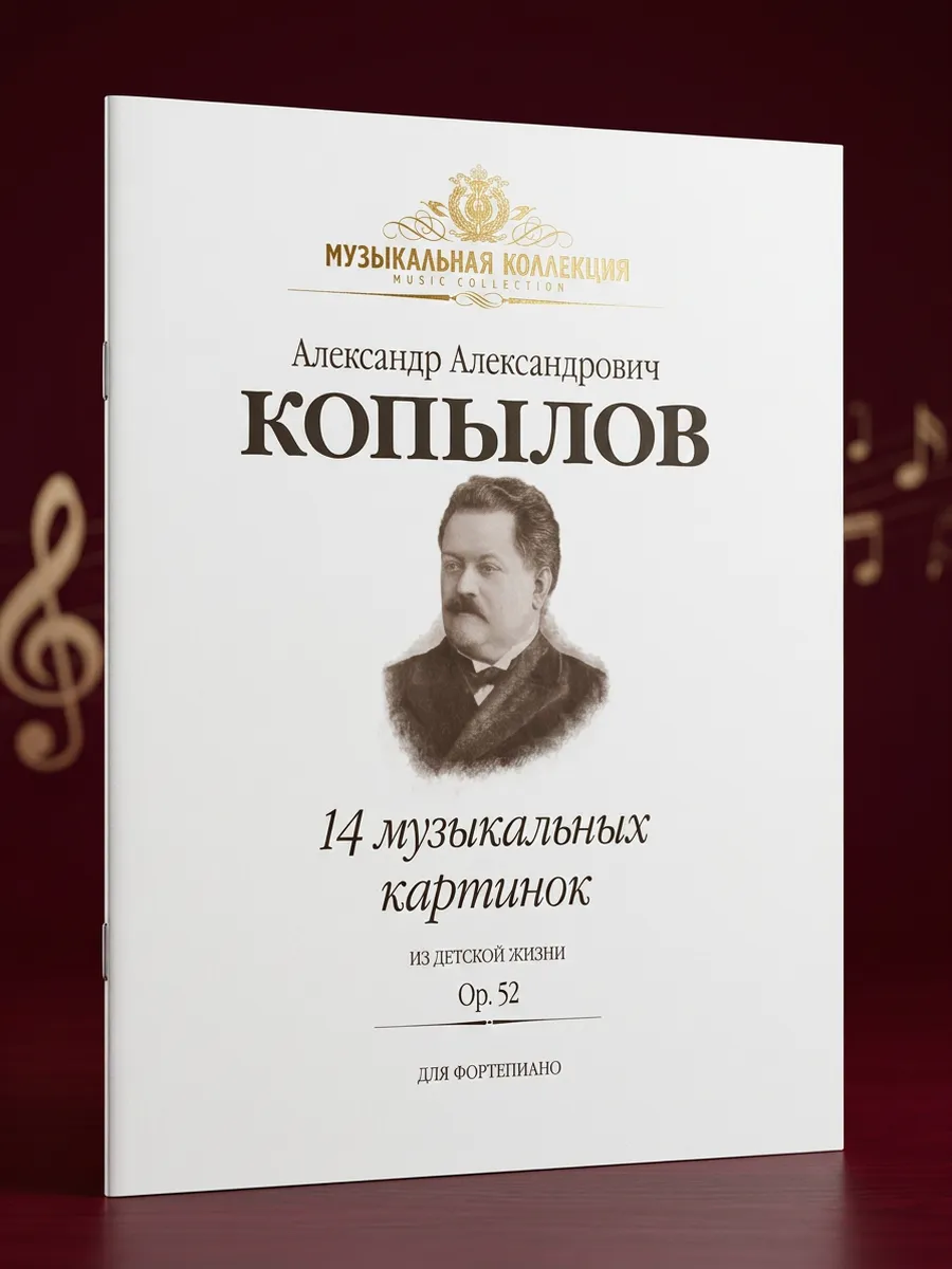 14 музыкальных картинок из детской жизни. Op.52