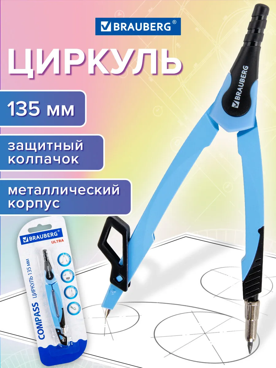 Циркуль школьный для черчения 135 мм