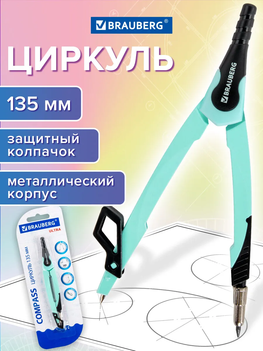 Циркуль школьный для черчения 135 мм