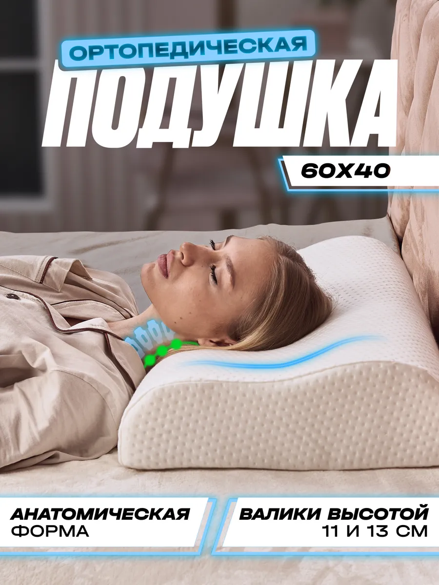 Ортопедическая подушка для сна 60х40 см