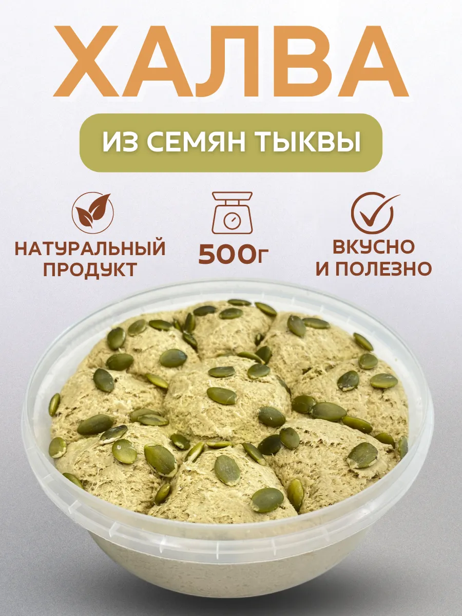 Халва тыквенная 500г Полезные восточные сладости