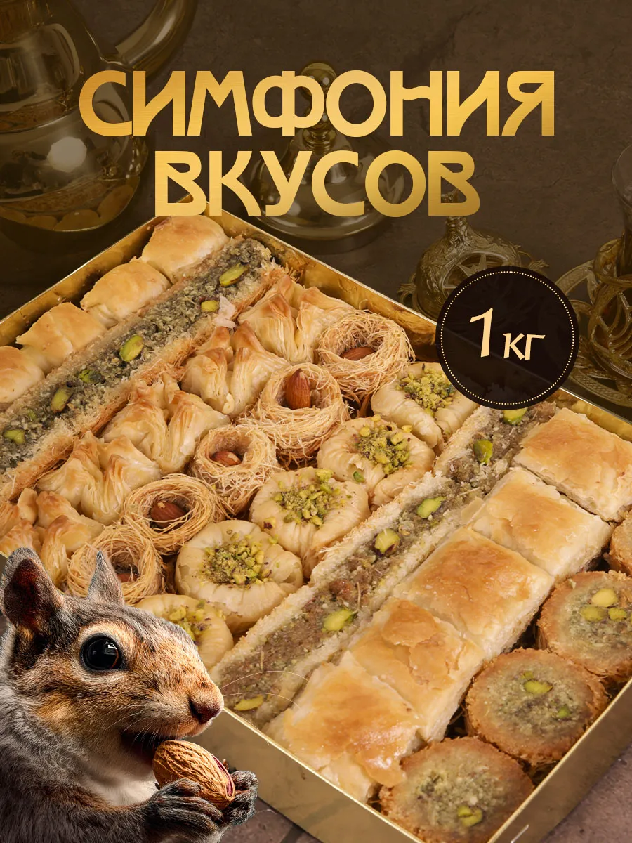 Сирийская пахлава "симфония вкусов", 1 кг