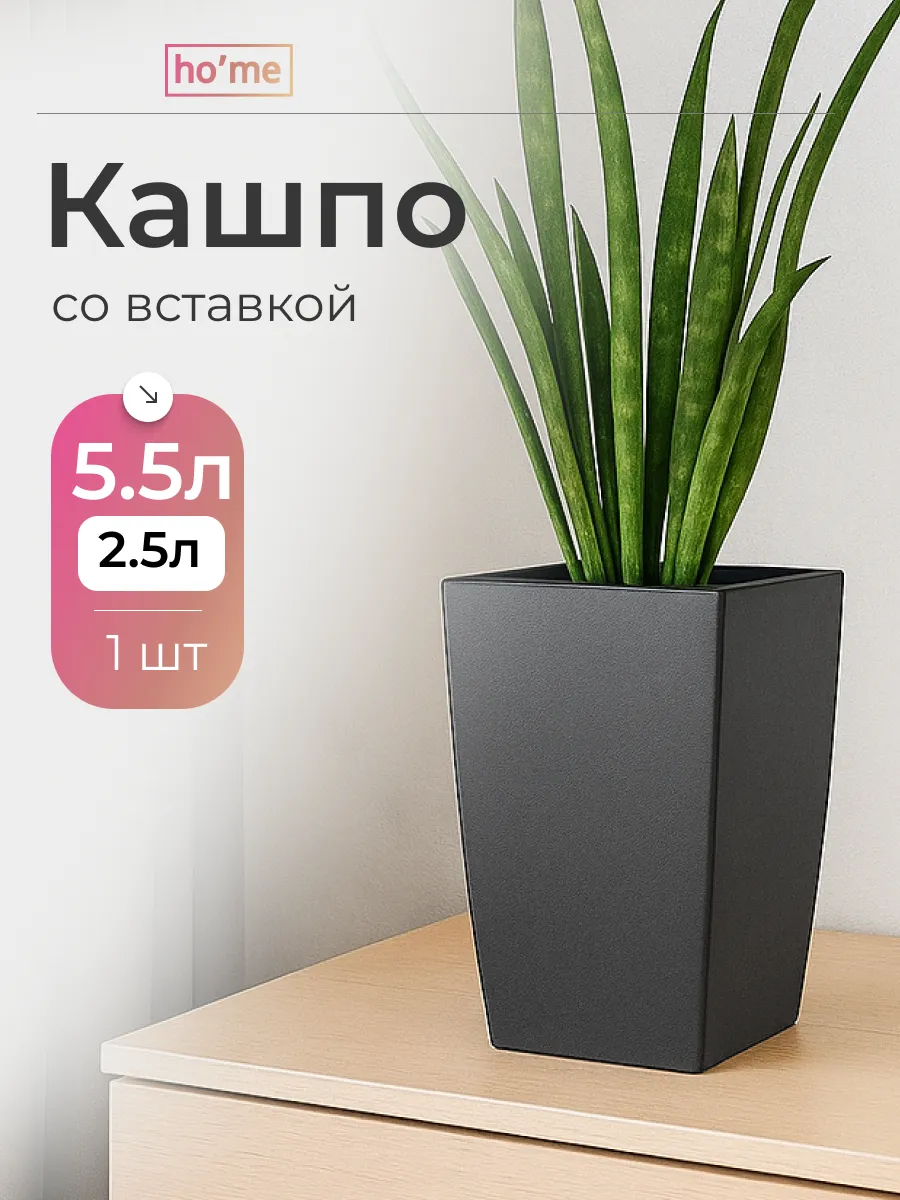 Кашпо для цветов напольное со вставкой 2,5 л