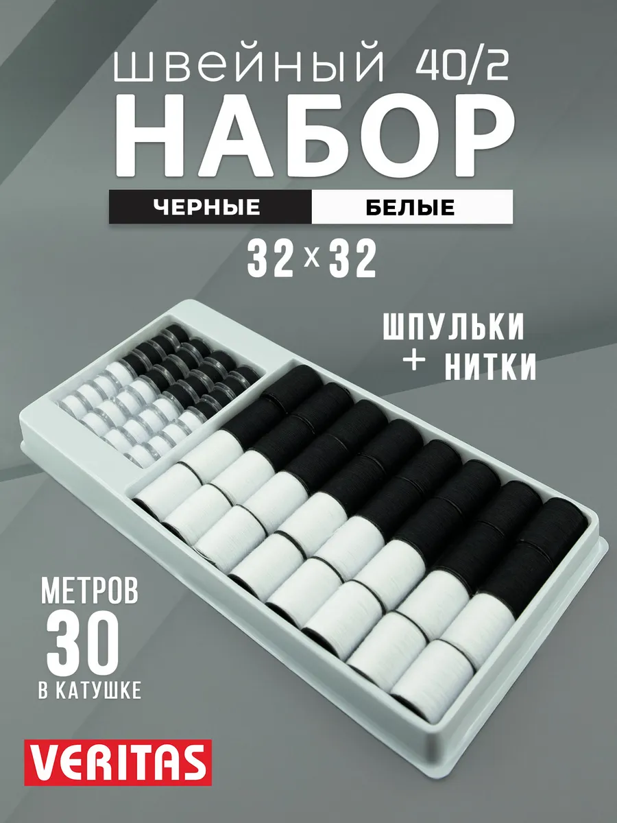 Набор Нитки швейные 32 боб