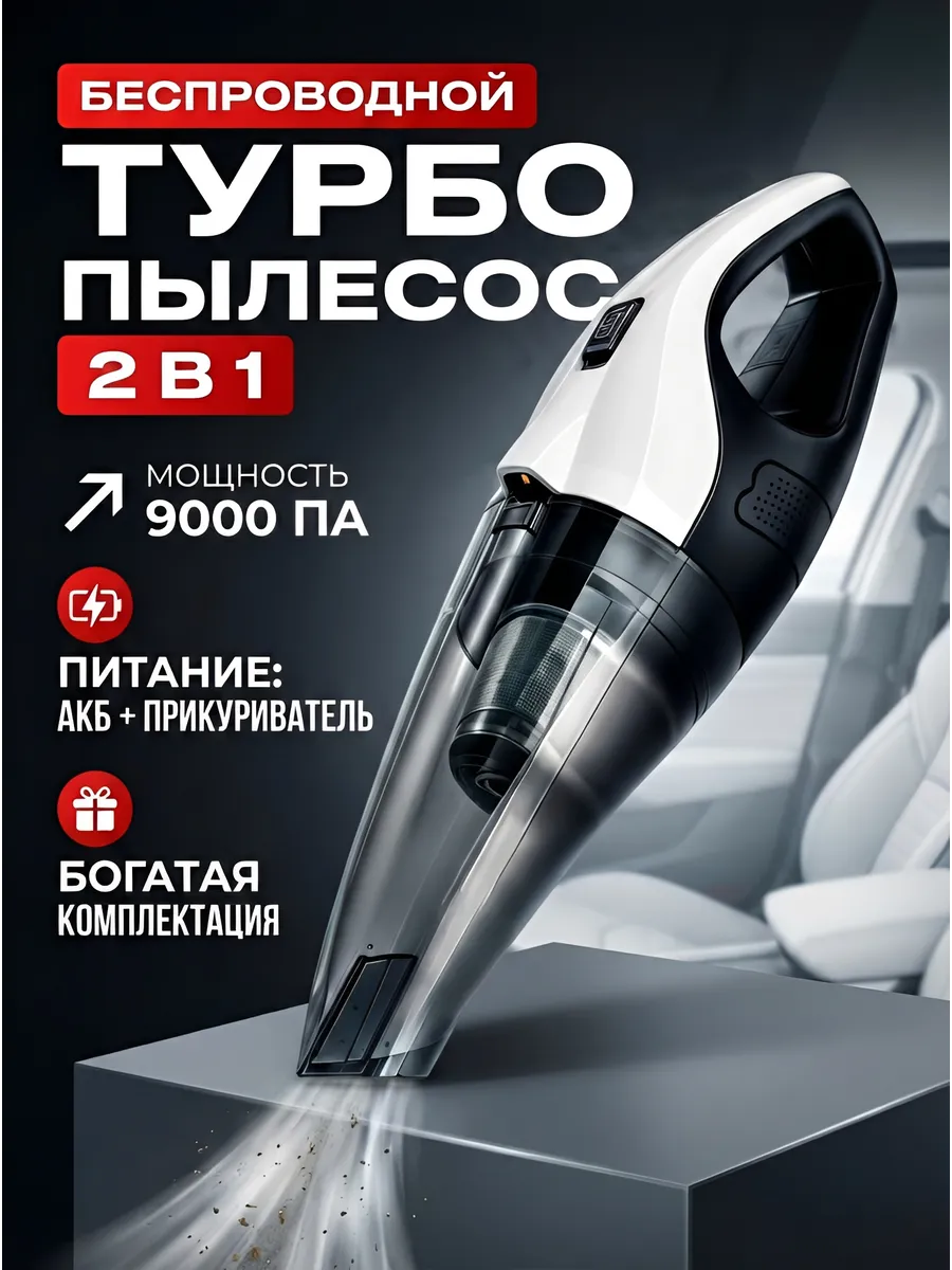 Пылесос для автомобиля беспроводной мощный с насадками