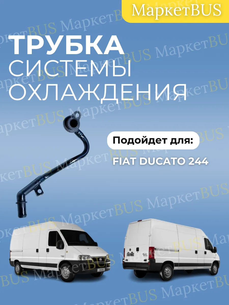 Трубка системы охлаждения Фиат Дукато 244
