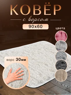 Ковер комнатный 60х90 с ворсом на кухню 341661354 купить за 355 ₽ в интернет-магазине Wildberries