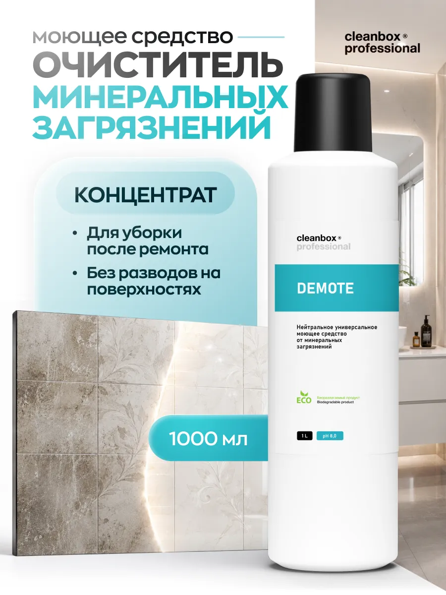 Средство для удаления меловой, гипсовой пыли после ремонта