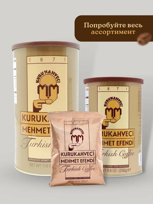 KURUKAHVECI MEHMET EFENDI Молотый кофе Mehmet Efendi 5 пачек по 100г, 250 г, фото 4