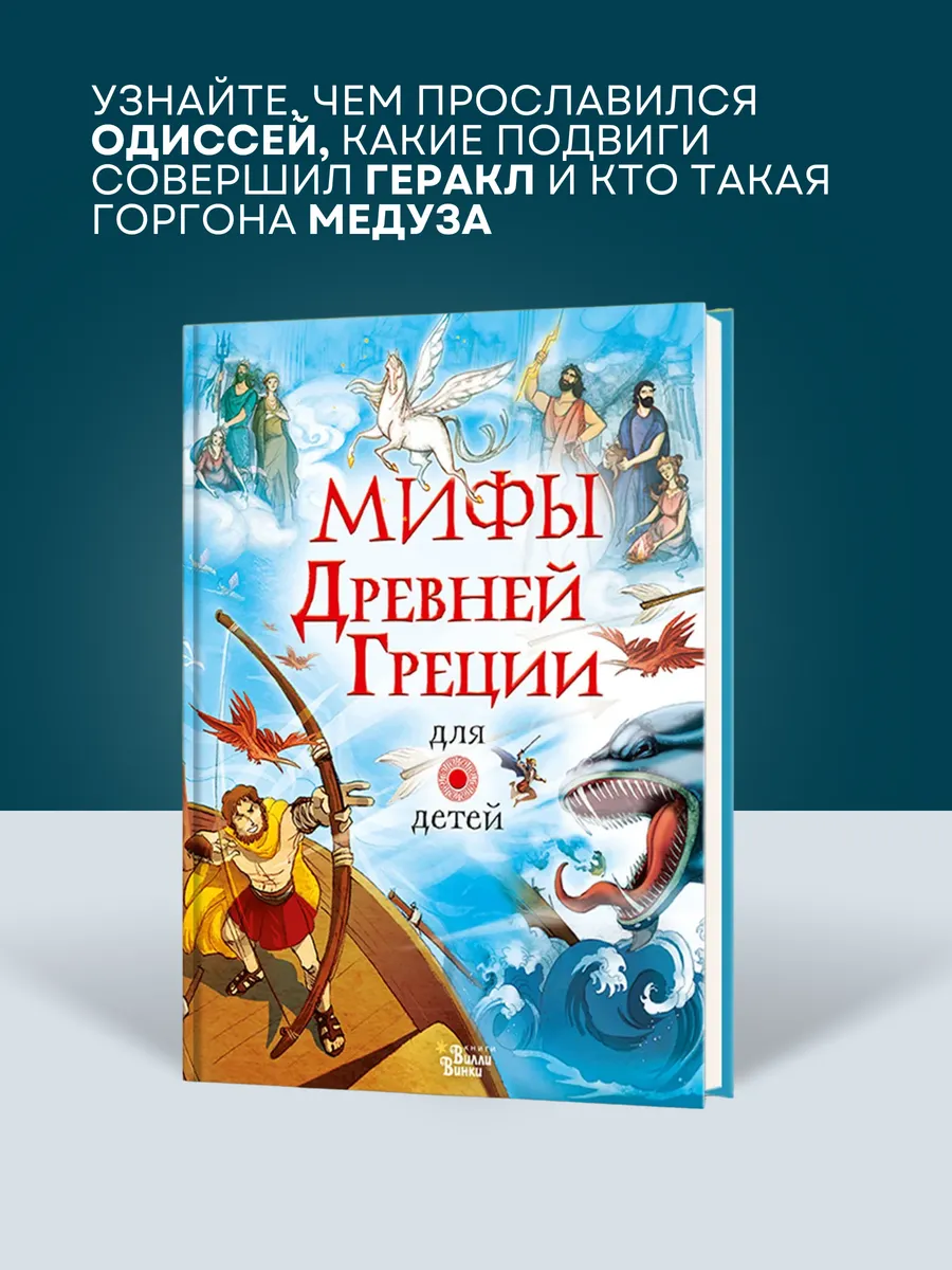 Мифы Древней Греции для детей