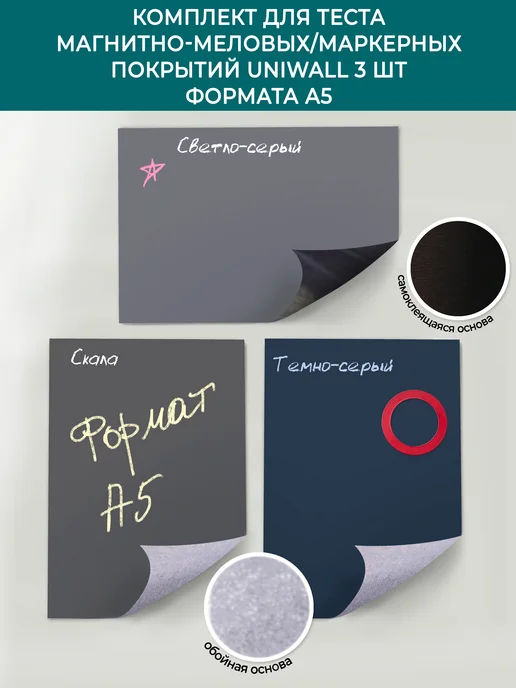 UNIWALL Комплект образцов покрытий из 3 шт, A5, 3 шт