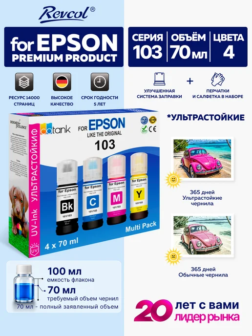 Epson Чернила краска для принтера 103 003 101 УЛЬТРАСТОЙКИЕ, черный