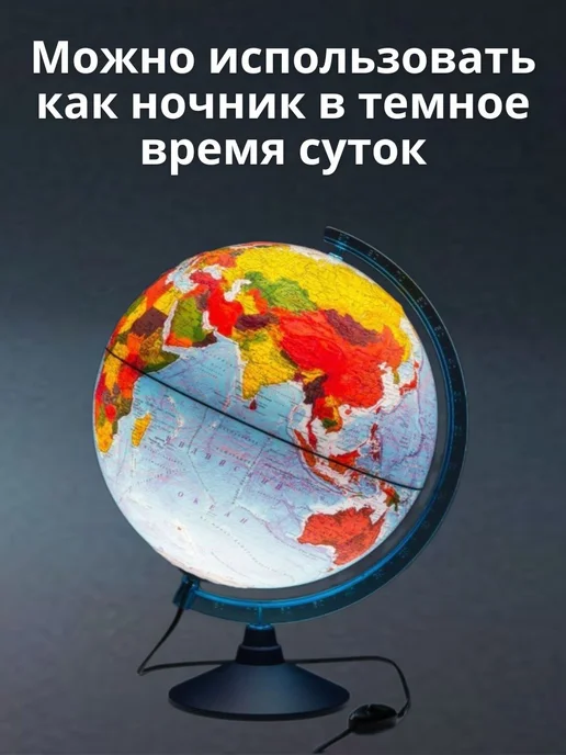 Глобен Глобус физико-политический с подсветкой рельефный, d=32 см, 2 шт, фото 2