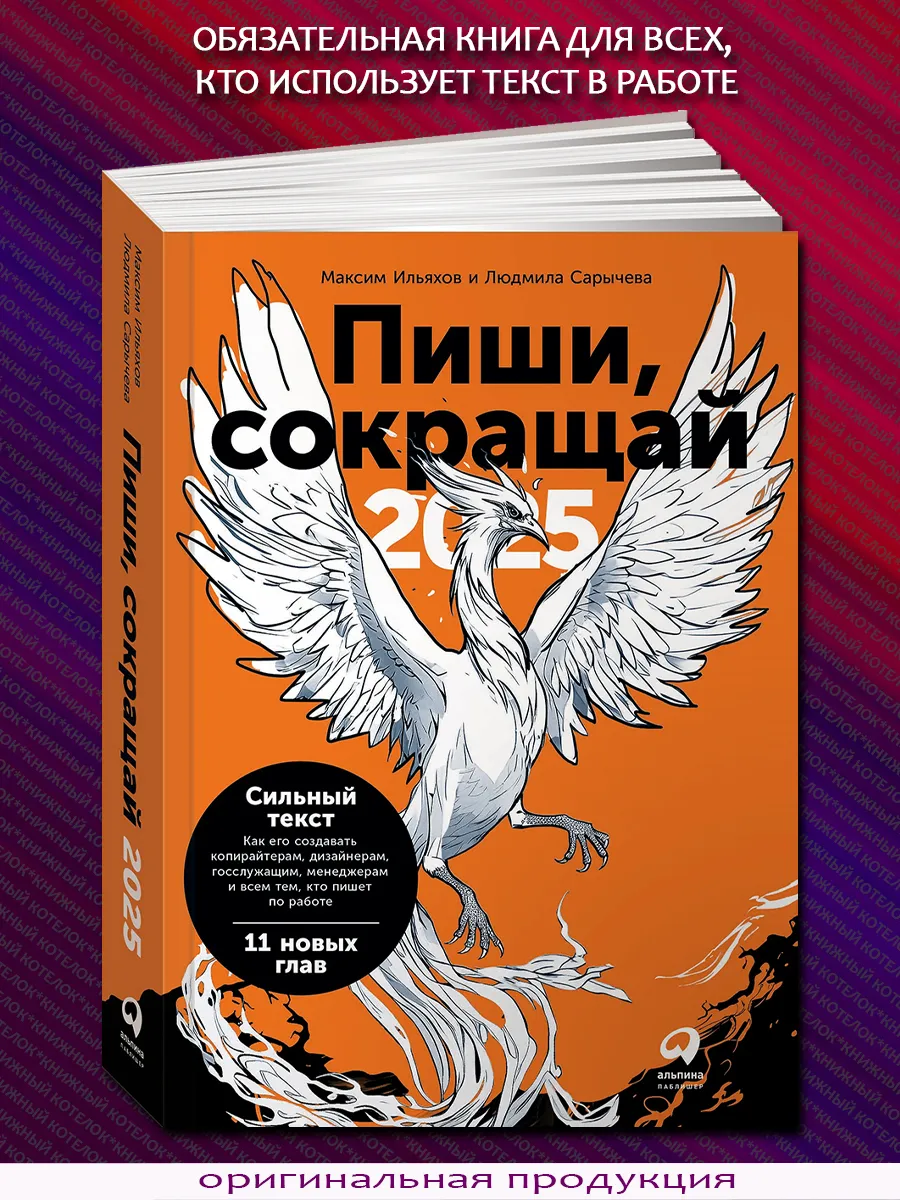 Пиши, сокращай 2025 Как создавать сильный текст