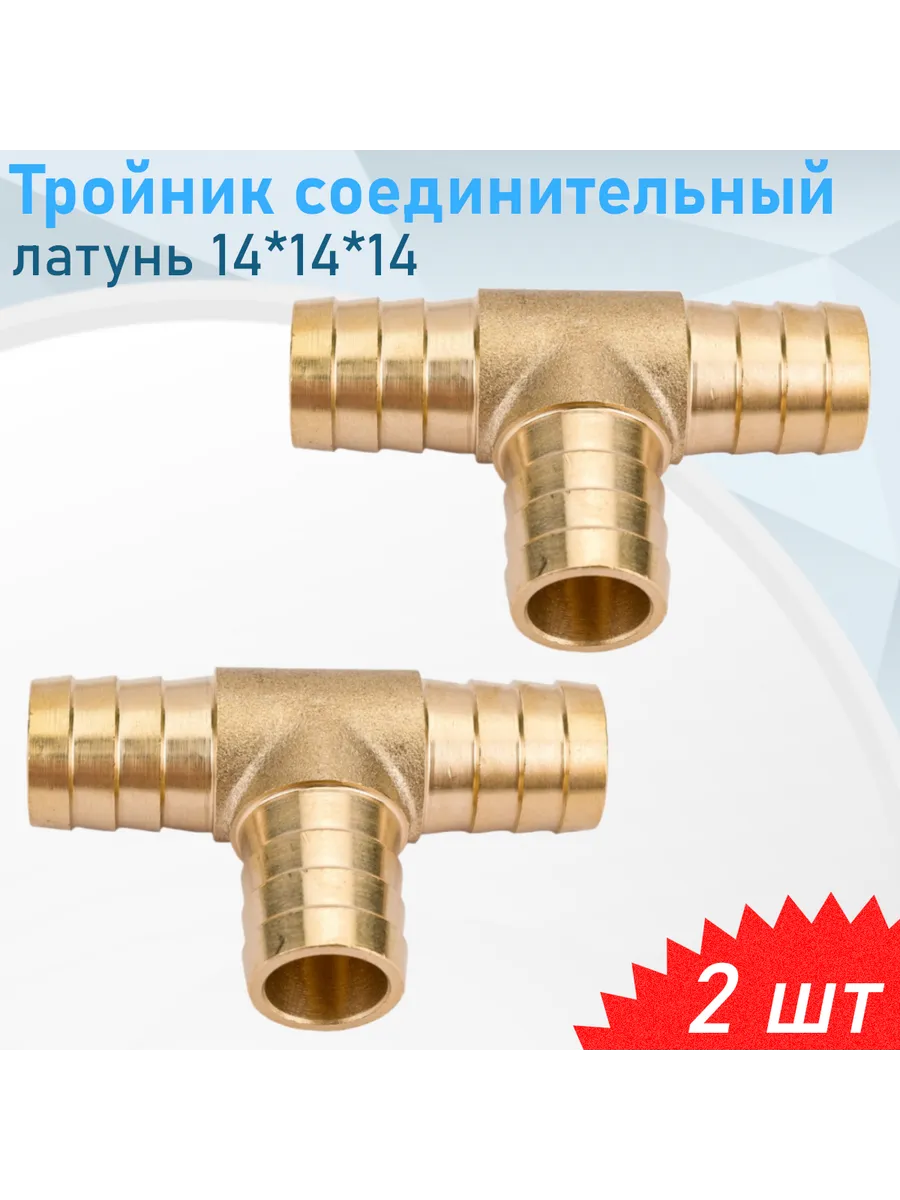 Тройник соединительный латунь 14*14*14, 2 шт