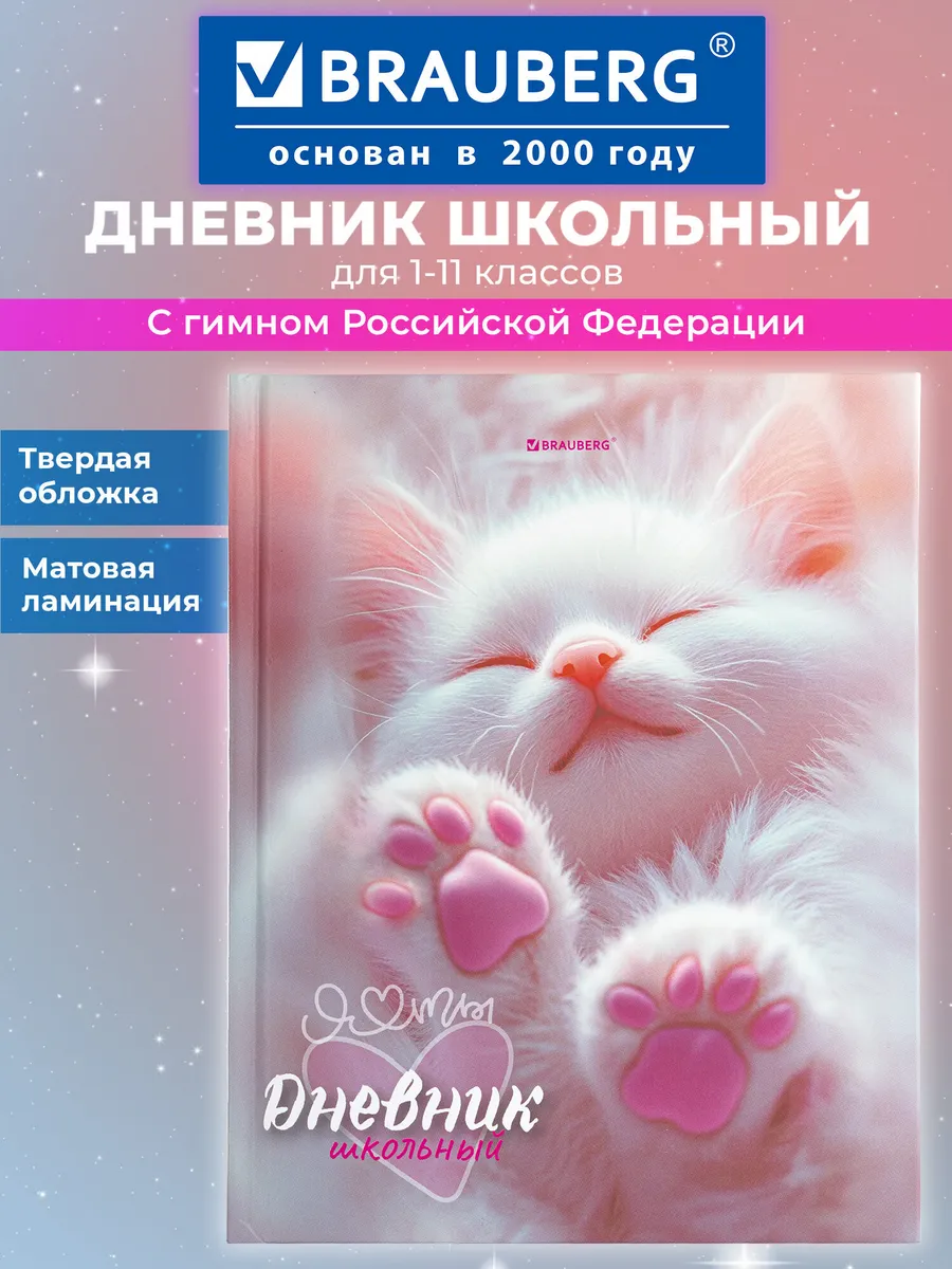 Дневник школьный для девочек 1-11 класс котик канцелярия