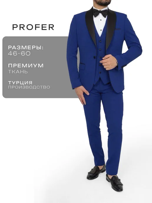 Костюм тройка классический смокинг PROFER