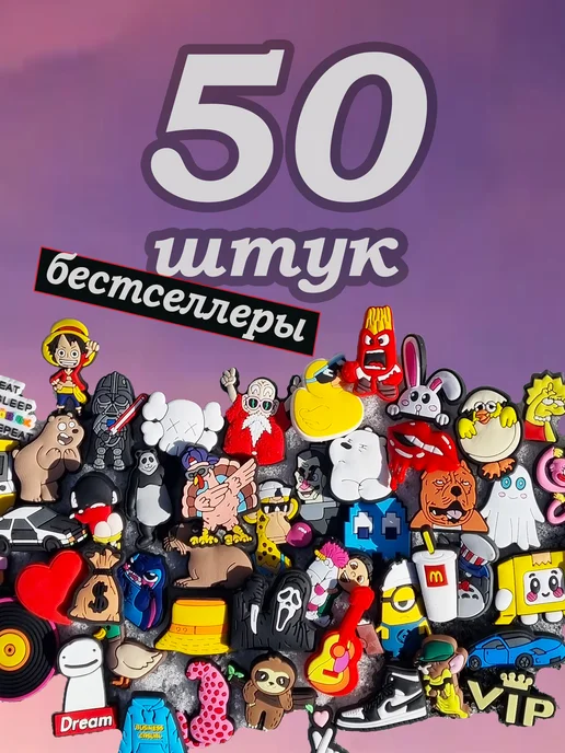 JIBZ WORLD Джибитсы для кроксов набор на crocs клипсы набор 50 штук, вариант