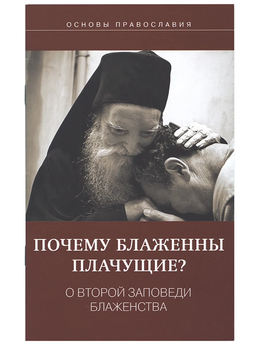 Почему блаженны плачущие? О второй заповеди блаженства