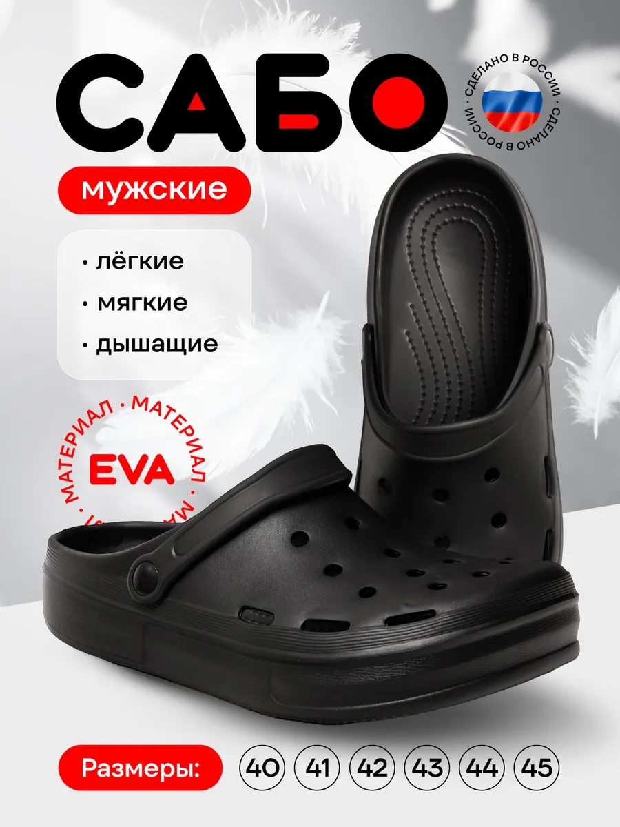 Резиновые Сабо