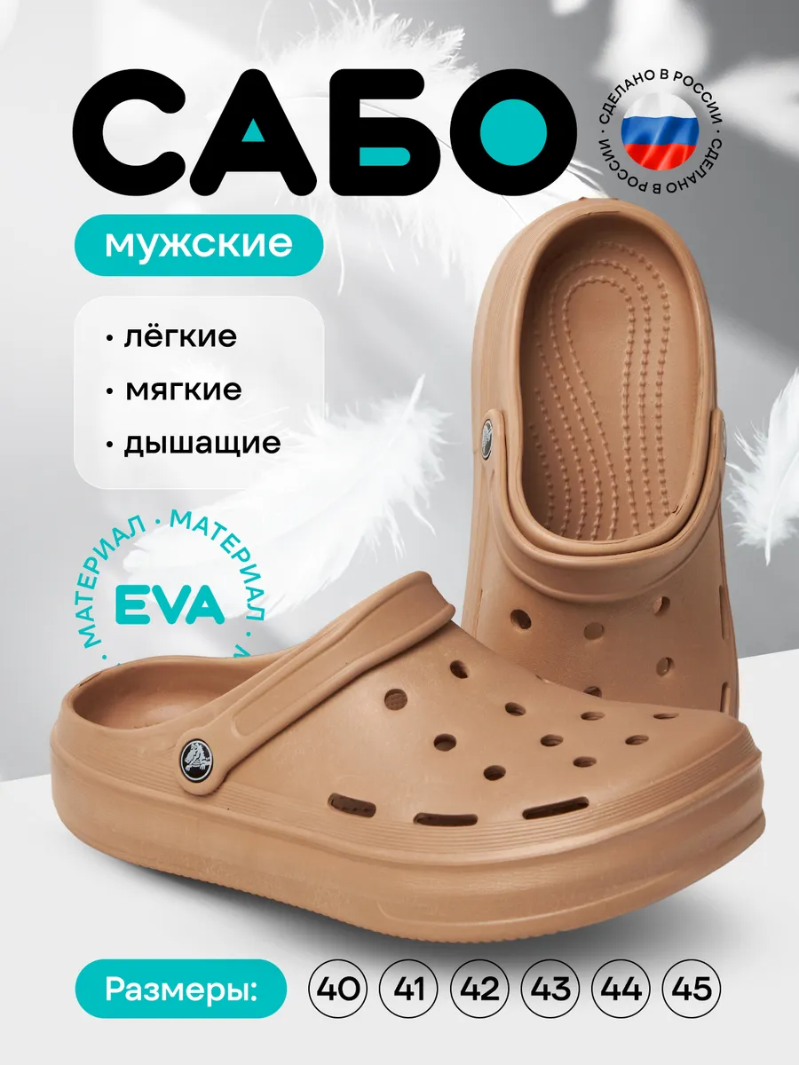 Резиновые Сабо