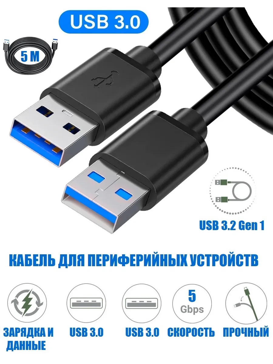 Кабель USB 3.0 AM-AM для периферийных устройств 5 м