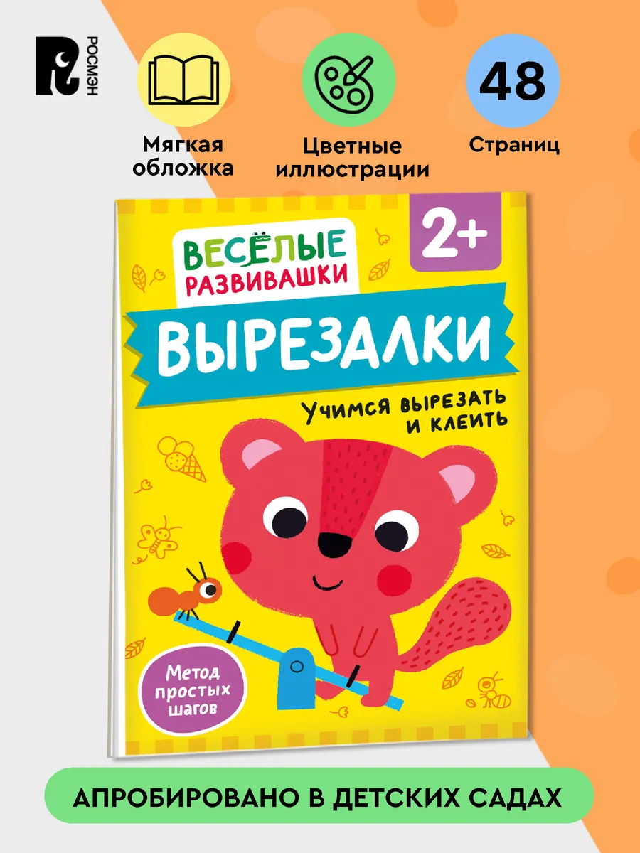 Вырезалки. Учимся вырезать и клеить. Развивашка для детей 2+