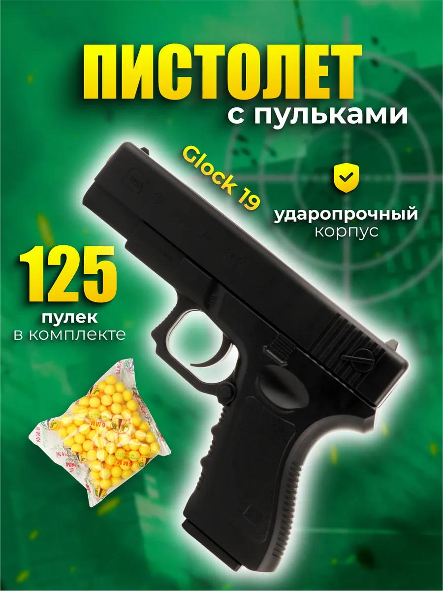 Пистолет с пульками Glock 19