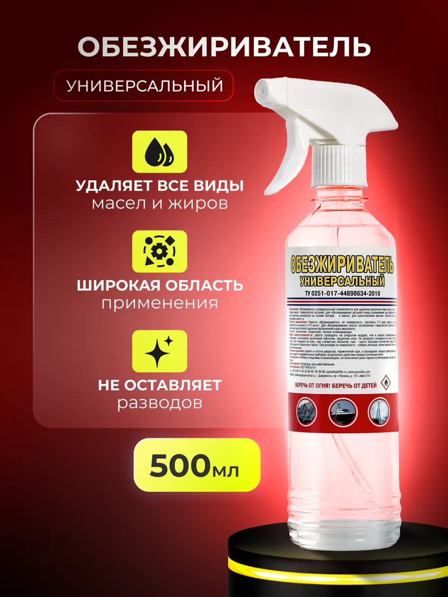 Обезжириватель универсальный для авто 500 мл