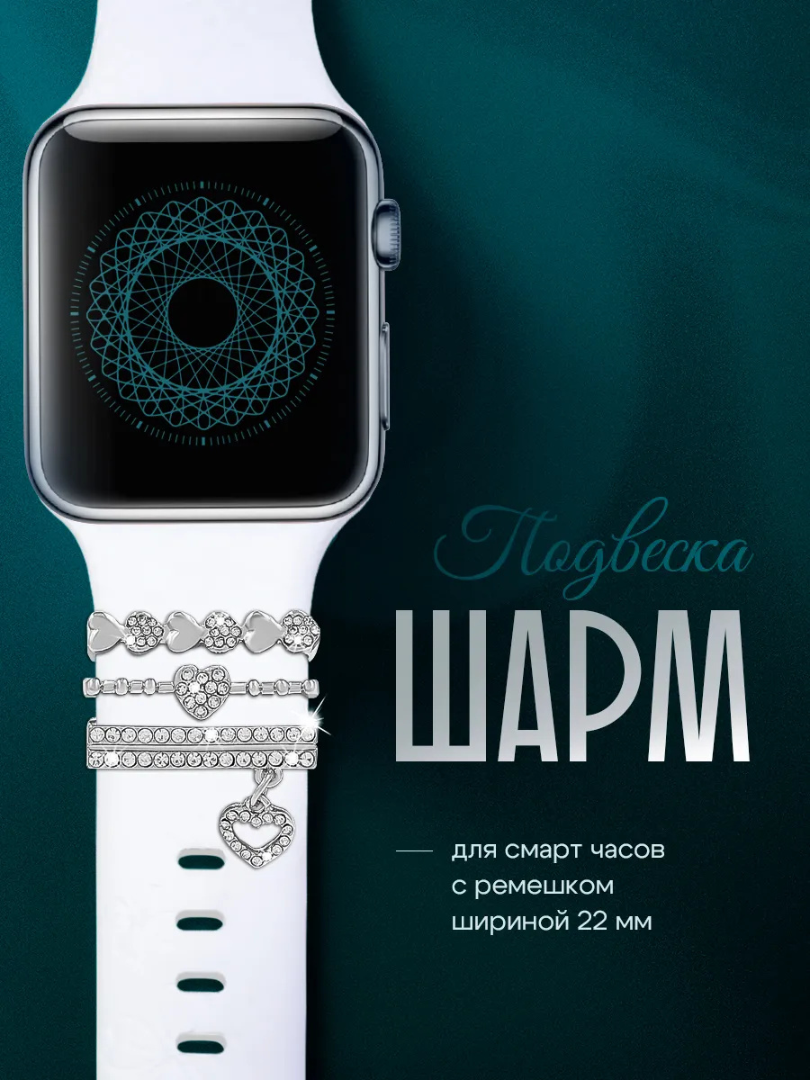 Шарм подвеска на ремешок Apple Watch Шарм для смарт часов