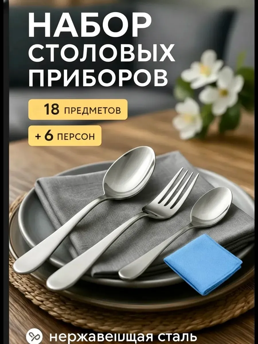 Набор столовых приборов на 6 персон, 18 предметов