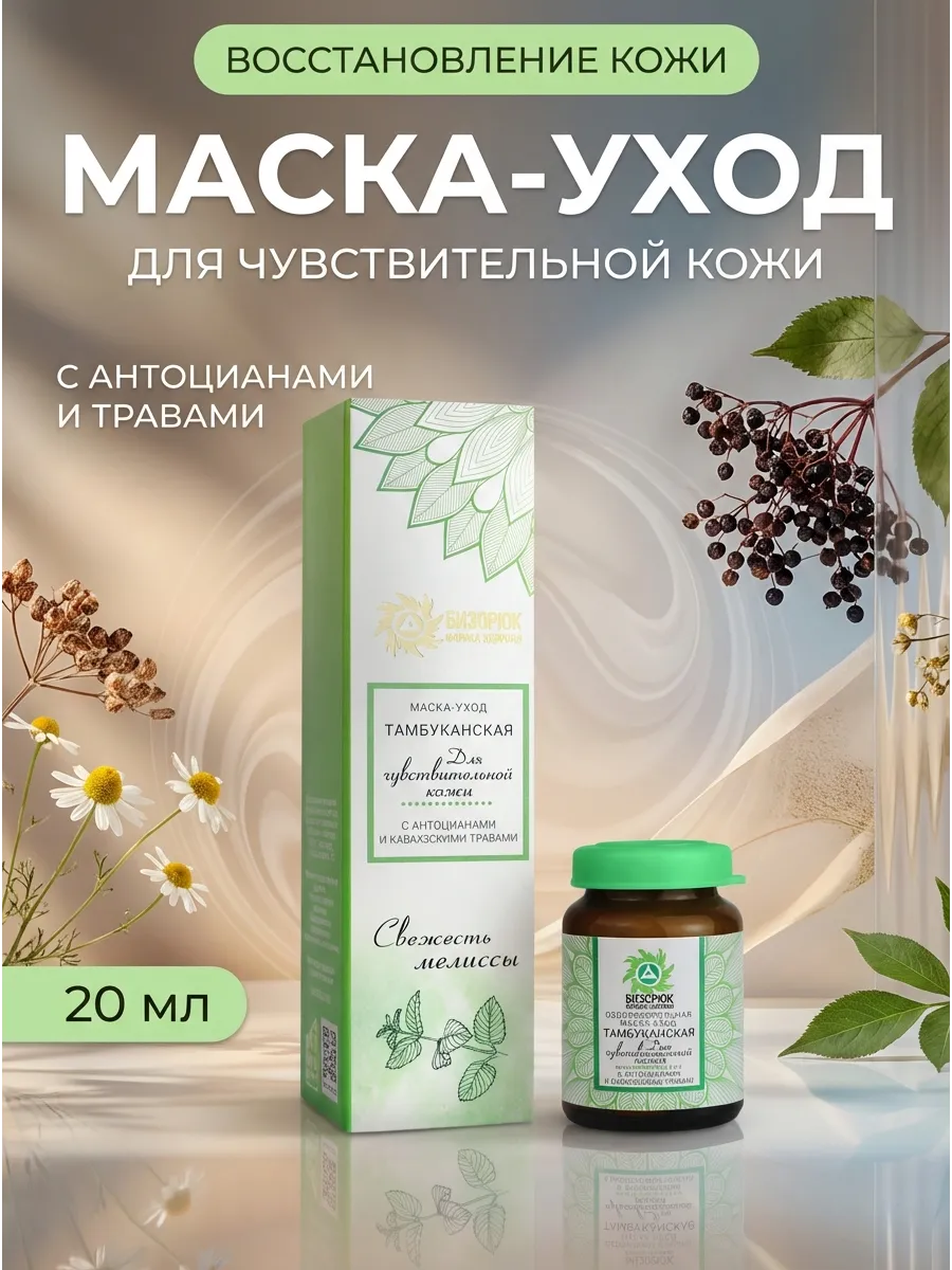 Маска для чувствительной кожи Тамбуканская 20 мл