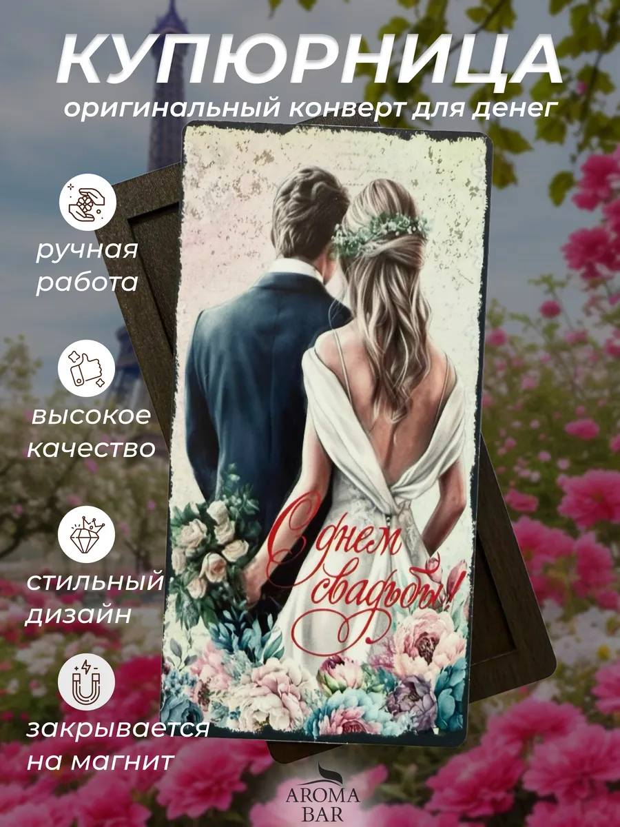 Открытка купюрница для денег Свадьба