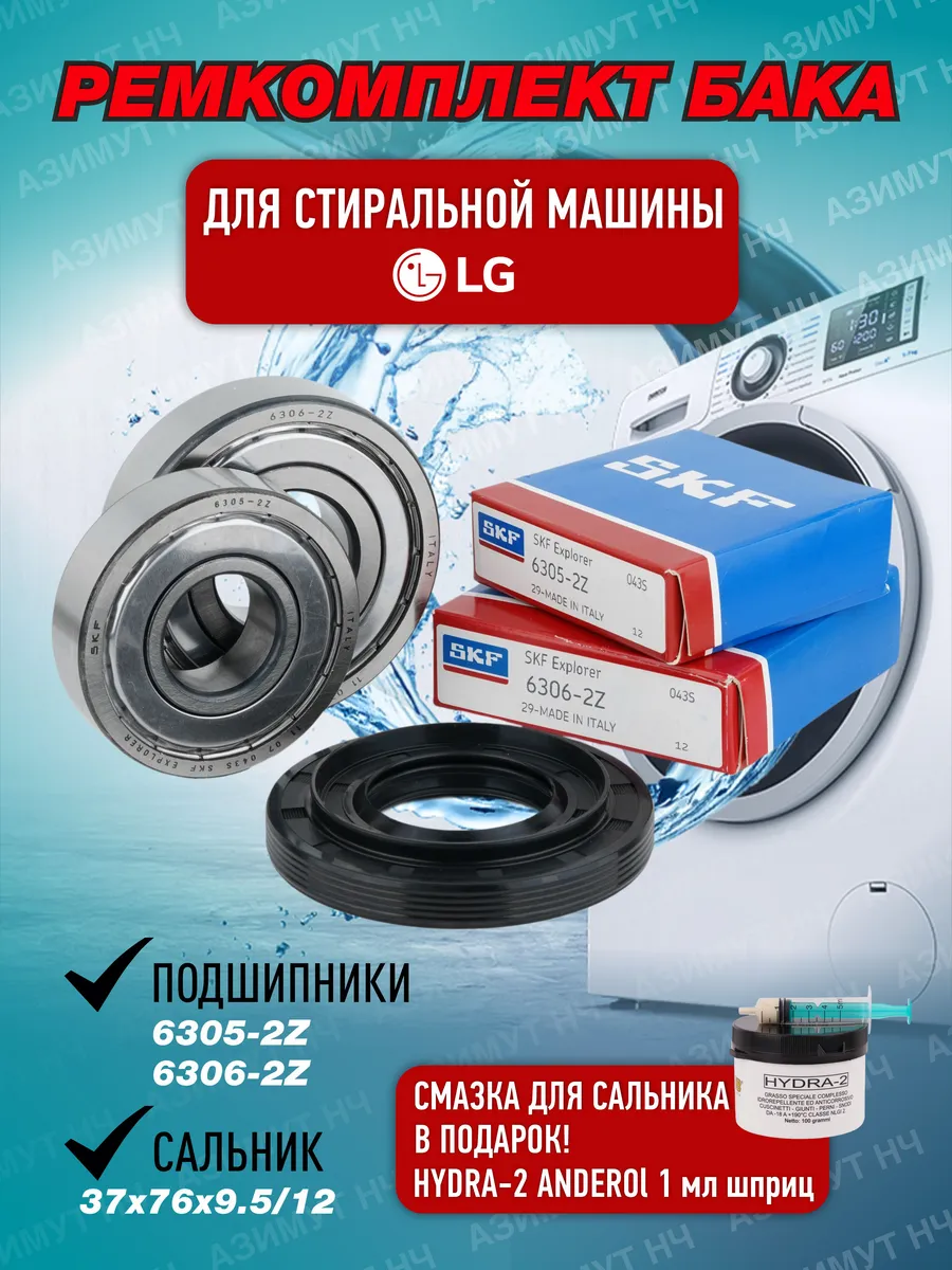 Ремкомплект для стиральной машины LG