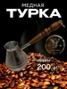 Турка для кофе медная Лев 200 мл 341685818 купить за 890 ₽ в интернет‑магазине Wildberries