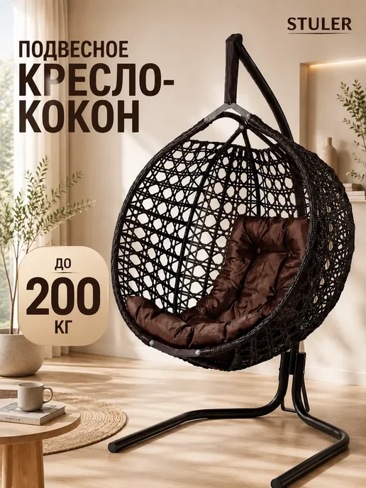 STULER Кресло кокон подвесное для дома и сада, вариант