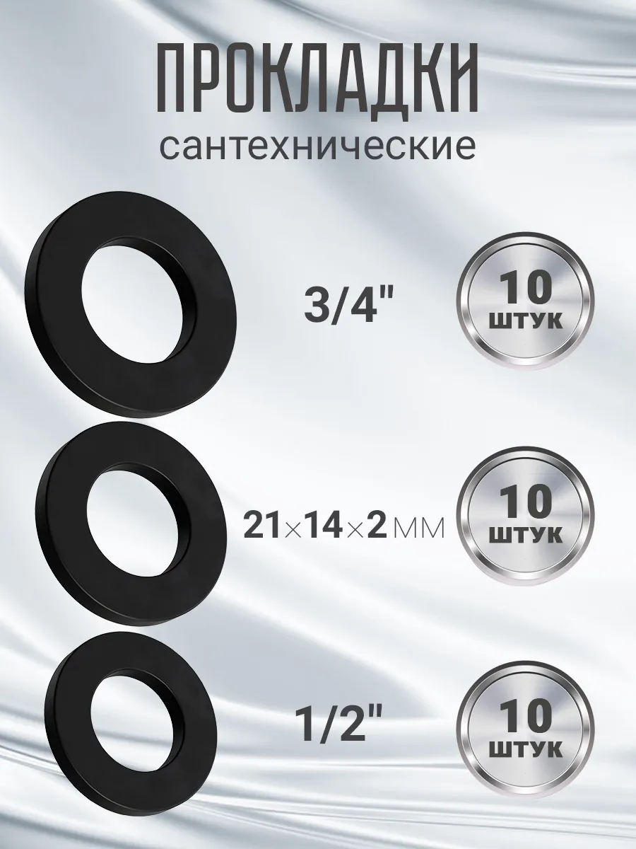 Набор сантехнических прокладок 1/2" 3/4", 30шт. (Черный)