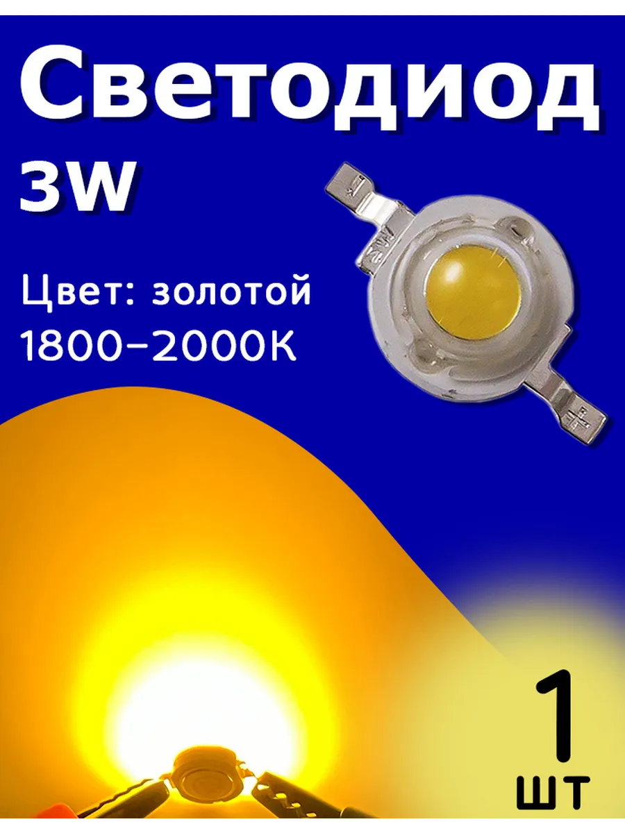 Светодиод мощный 3W 1800-2000K Золотой 1 шт