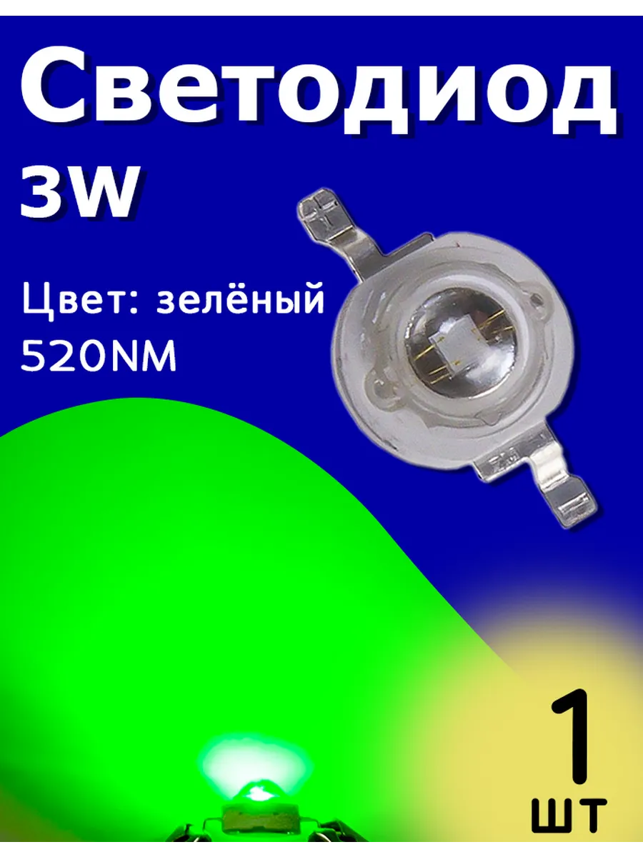 Светодиод мощный 3W 520NM Зеленый 1 шт