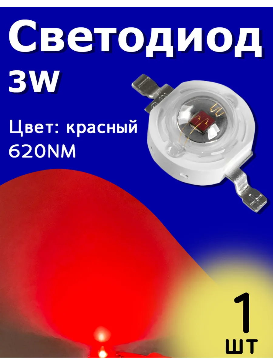 Светодиод мощный 3W 620NM Красный 1 шт