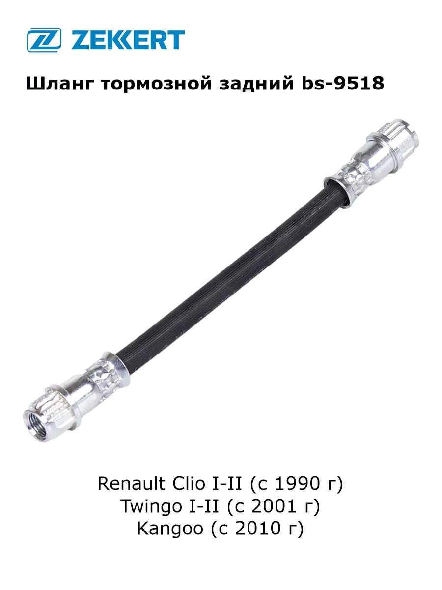 Шланг тормозной задний для Renault Clio I-II, Twingo, Kangoo